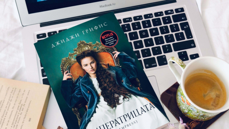 На български език излиза завладяващият роман „Императрицата“, вдъхновен от едноименния сериал на Netflix за живота на принцеса Сиси 