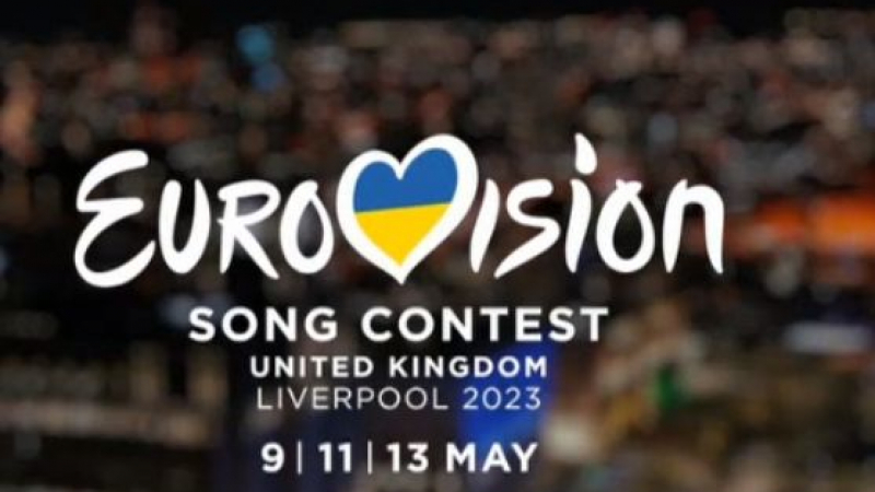 Голяма новина за "Евровизия" 2023