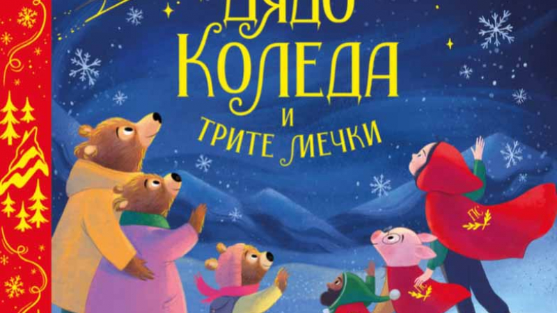 Отряд приказни герои спасяват коледните празници в „Дядо Коледа и трите мечки“ от Лу Пийкок 