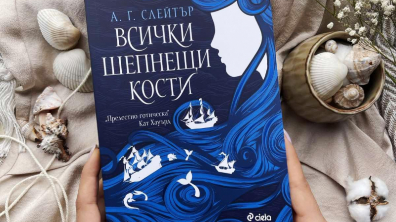 Морско проклятие сбъдва желания във „Всички шепнещи кости“ от А. Г. Слейтър