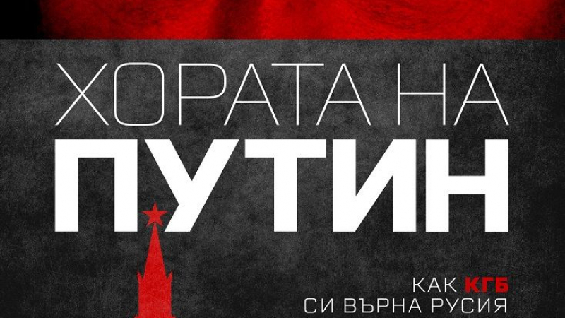 „Хората на Путин“ от Катрин Белтън с официална премиера в Русе