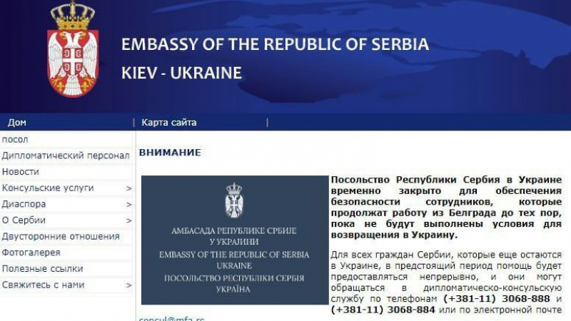 Сърбия хлопна кепенците на посолството си в Киев