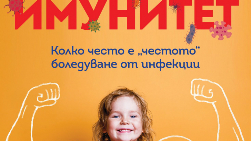Имунологът д-р Цветелина Великова ще представи как работи „Детският имунитет“ в среща и разговор с родители