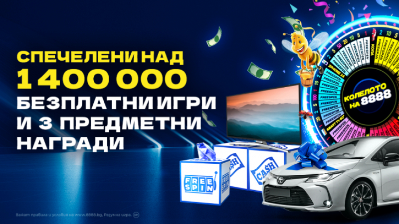 “Колелото на 8888” раздаде над 1 400 000 БЕЗПЛАТНИ ИГРИ за само 5 дни. Бонус играта продължава до края на седмицата