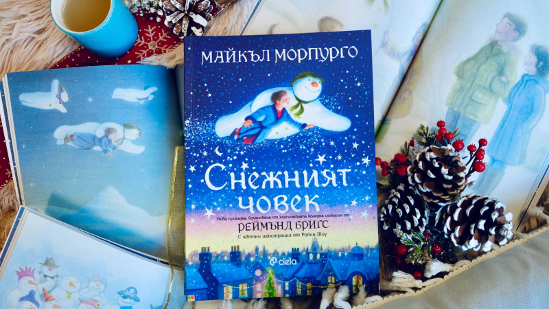 Култова детска класика вдъхновява великолепното издание „Снежният човек“ от Майкъл Морпурго 