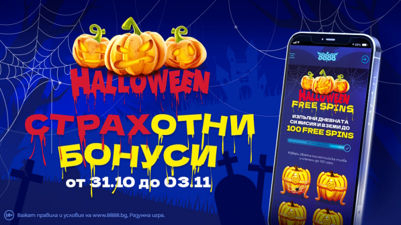 СТРАХотни Halloween бонуси на 8888.bg