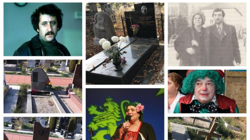 Тъжно: Гробът на Парцалев пустее забравен, а на Велко Кънев...