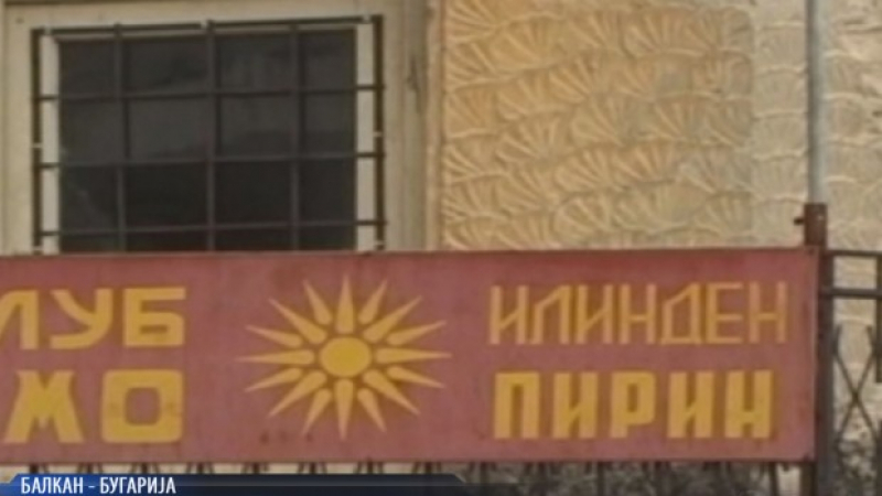 Изхвърляне: Македонистите у нас отварят клубове в дворовете си, били поробени