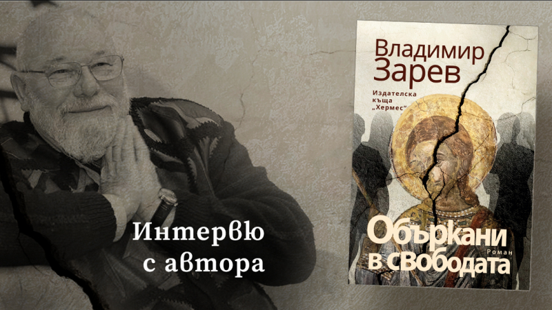 "Объркани в свободата" - новият роман на Владимир Зарев 