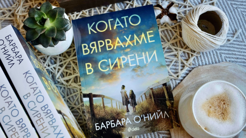 „Когато вярвахме в сирени“ от Барбара О’Нийл е дълбок разказ за пречистващата сила на истината 