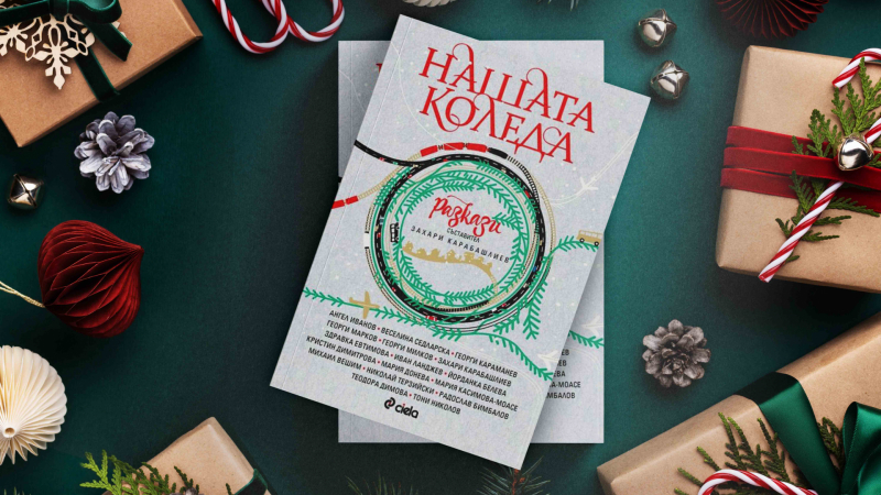 Български писатели улавят духа на Коледа в сборник с разкази