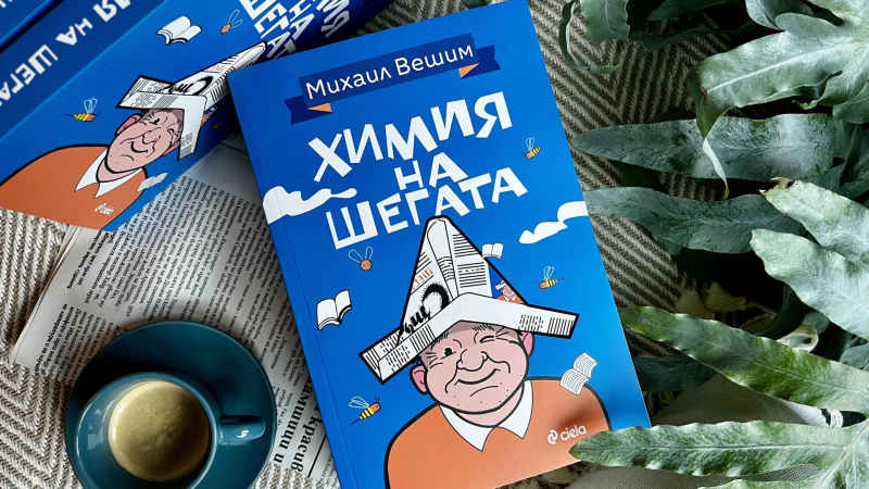 „Химия на шегата“: автобиографичният роман на майстора на хумора и сатирата Михаил Вешим 