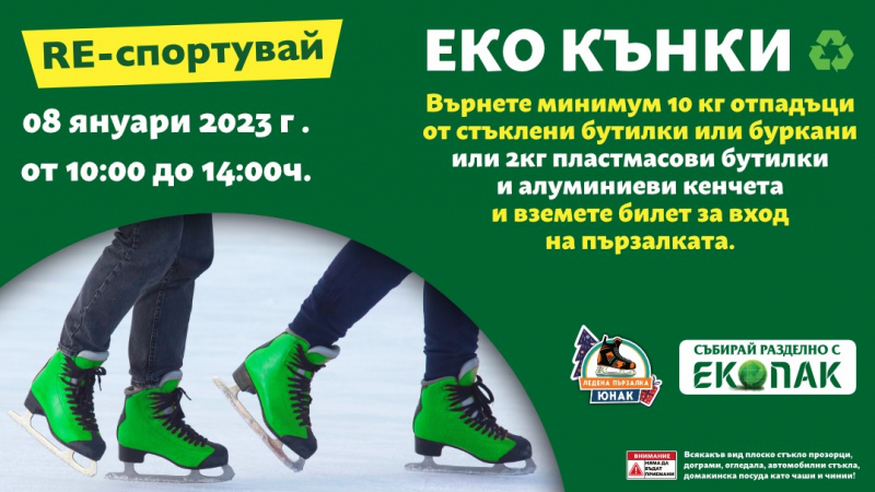 Безплатно каране на пързалка „Юнак“ с кампанията на ЕКОПАК „RE-спортувай: ЕКО КЪНКИ“