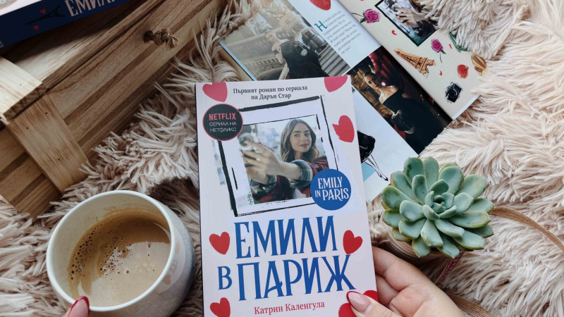 На български език излиза роман по хитовия сериал на Netflix „Емили в Париж“ 