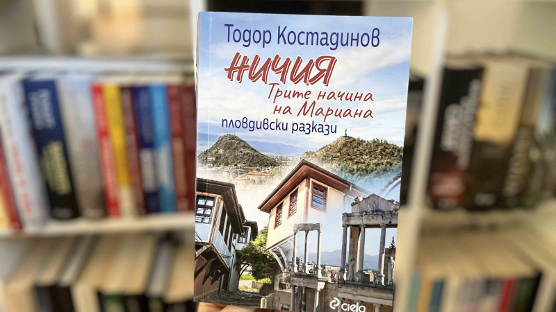 „Ничия: Трите начина на Мариана“ или голямото завръщане на пловдивския писател Тодор Костадинов