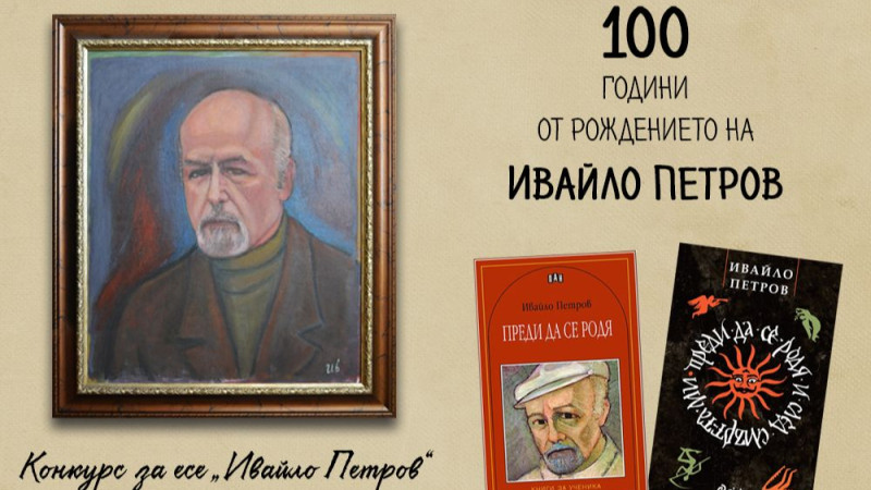 Конкурс за есе „Ивайло Петров“ – за ученици и студенти