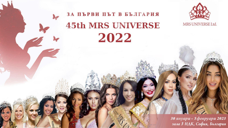 120 омъжени красавици от цял свят превземат София за конкурса „Мисис Вселена“