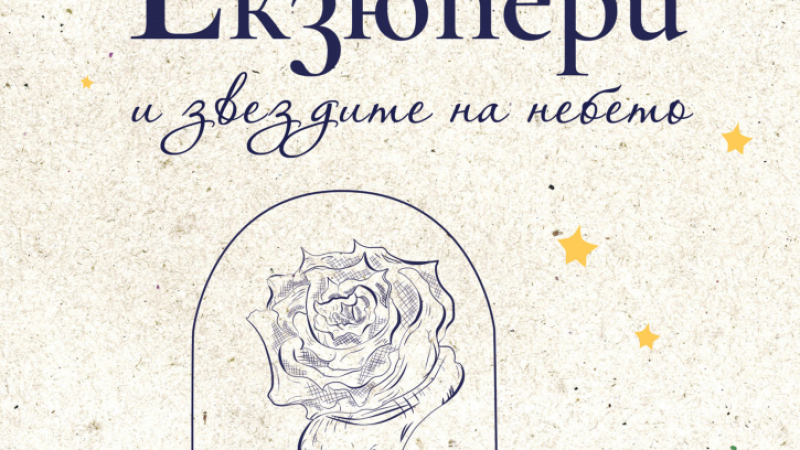Издателство Лемур представя “Мадам Екзюпери и звездите на небето“ от Софи Вияр