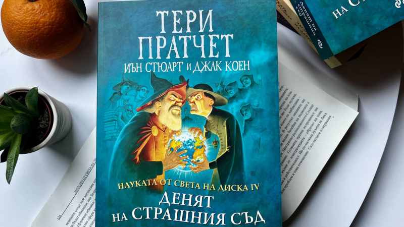 Идва ли краят на света в „Науката от Света на Диска: Денят на Страшния съд“ от сър Тери Пратчет, Джак Коен и Иън Стюърт