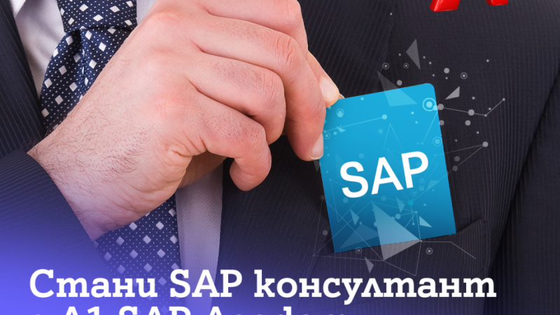 А1 стартира академия за SAP консултанти в партньорство с Data Solutions