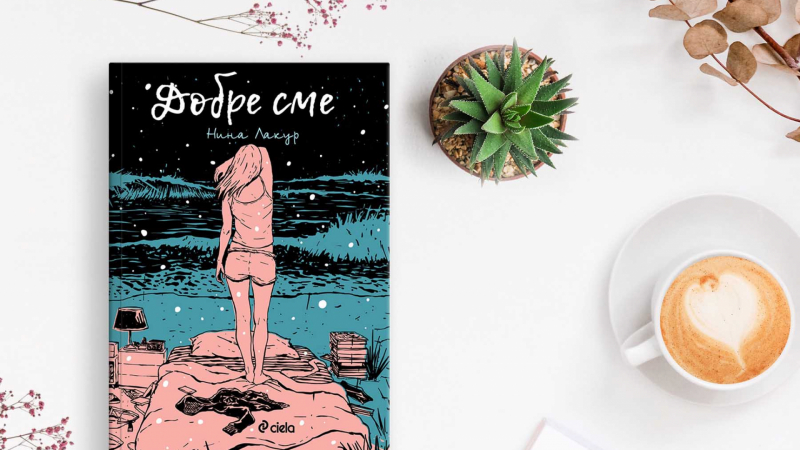 „Добре сме“ от Нина Лакур е смайващо нежен роман за скръбта и любовта 
