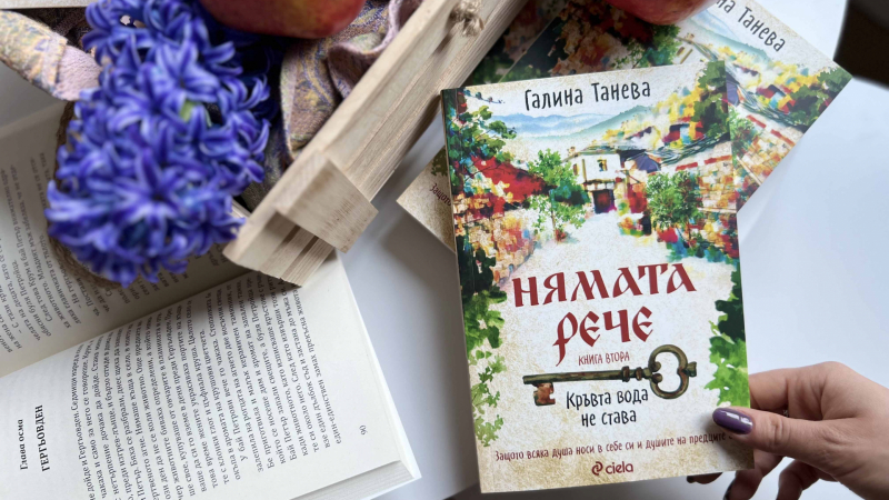 Автентичните летни обичаи на Югоизточна България оживяват в продължението на обичания роман „Нямата рече“ от Галина Танева