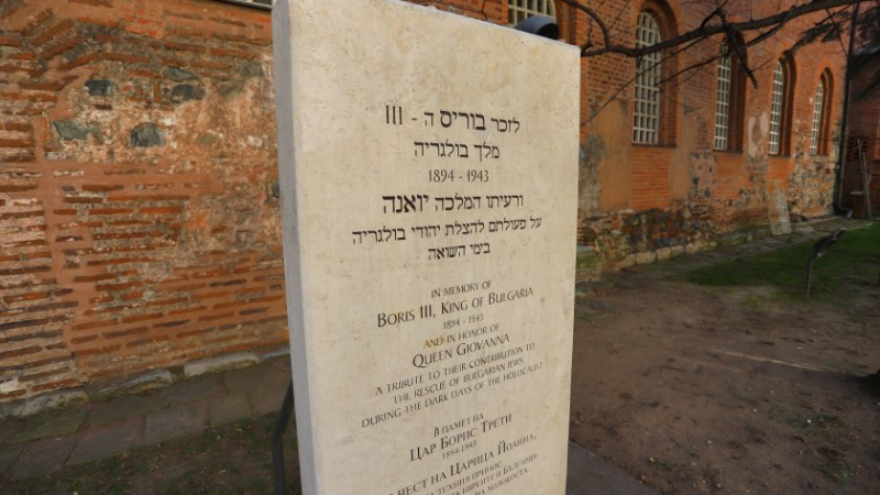 Отбелязваме 80 години от спасяването на българските евреи