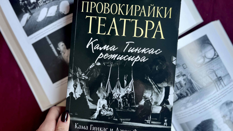 Известният театрален критик и преводач Джон Фридман пристига в България, за да представи „Провокирайки театъра: Кама Гинкас режисира“