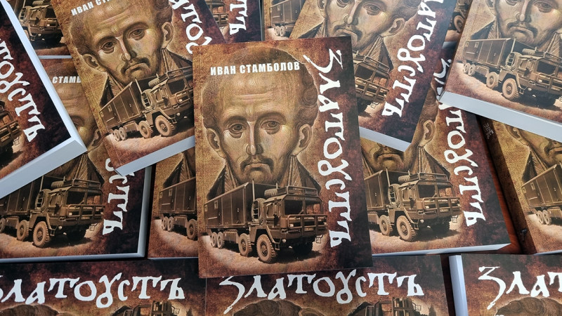  Иван Стамболов с нова книга, ето кога е премиерата