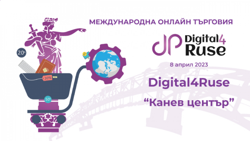 Digital4Ruse: "Международна онлайн търговия“ отново в Русе