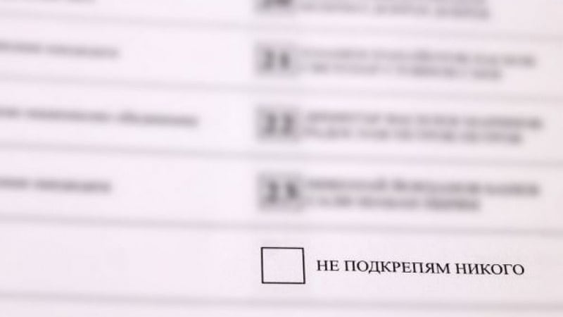 Тайната падна: Ето кои над 100 000 избиратели са задраскали квадратчето "Не подкрепям никого"