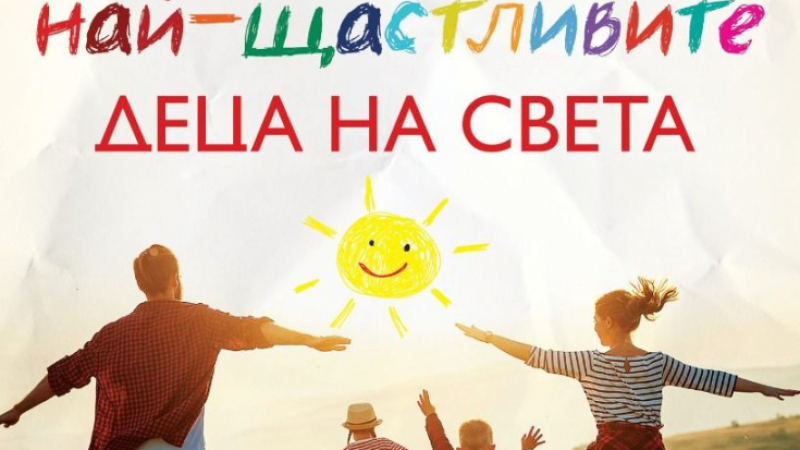 Финландска психиатърка разкрива „Как да отгледаме най-щастливите деца на света“ 