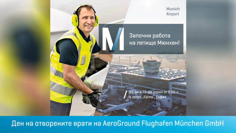 Летище Мюнхен търси нови служители с Ден на отворените врати в София