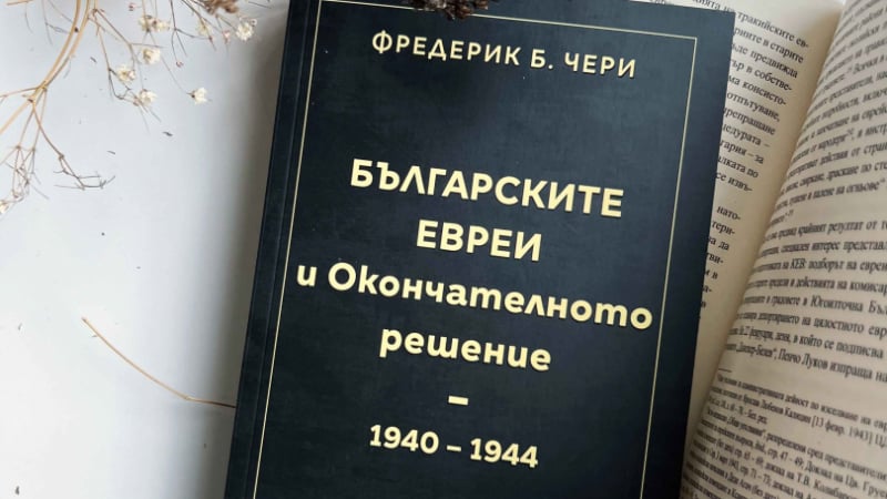 „Българските евреи и Окончателното решение“ от  Фредерик Б. Чери – какво се е случило с евреите в Царство България?