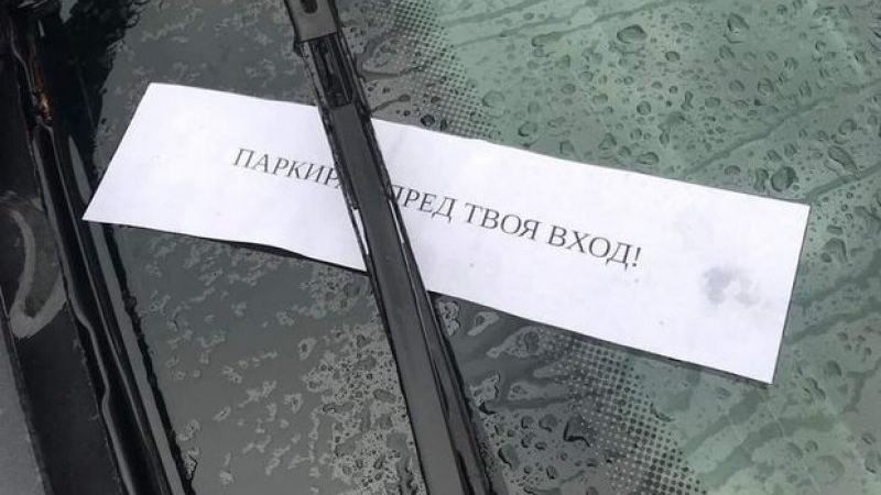 Заплашителна бележка за "грешно" паркиране в Пловдив взриви мрежата