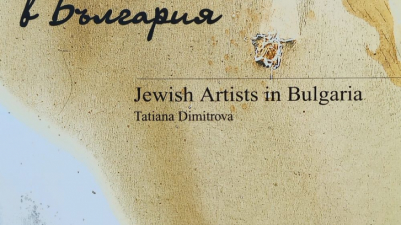 Българският културен център в Израел подари на света книгата „Художници евреи в България“