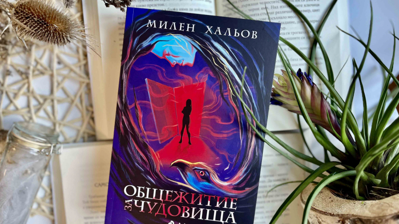 Тайнствено „Общежитие за чудовища“ се крие в сърцето на Студентски град в новия роман на Милен Хальов