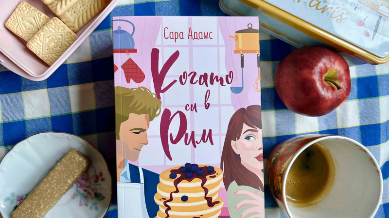 Световноизвестна поп икона и пекар от малко градче се влюбват в топлия роман „Когато си в Рим“ от Сара Адамс 