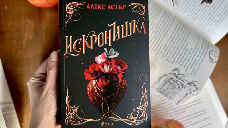 На български излиза феноменалният фентъзи роман „Искронишка“, вдъхновил създателите на „Здрач“ за нов филм 