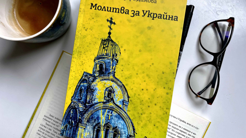 Теодора Димова  събира свои текстове в „Молитва за Украйна“ 