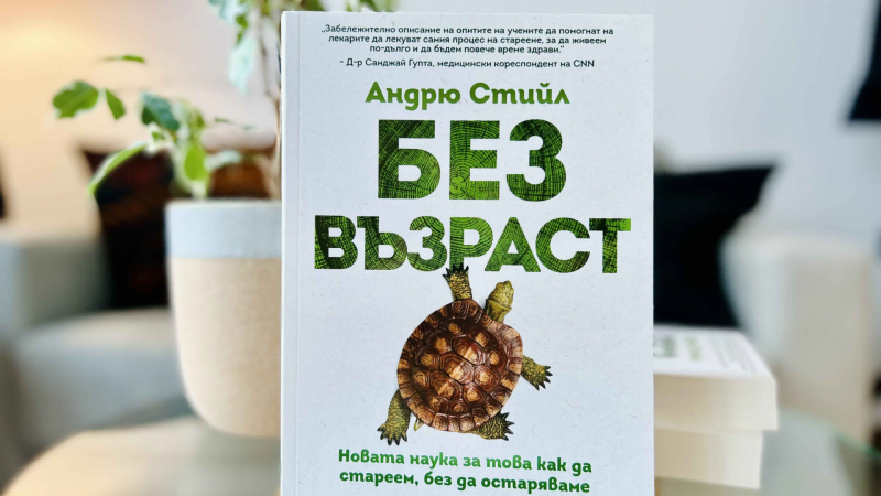 Биолог разкрива тайните на дълголетието в сензационното изследване „Без възраст“