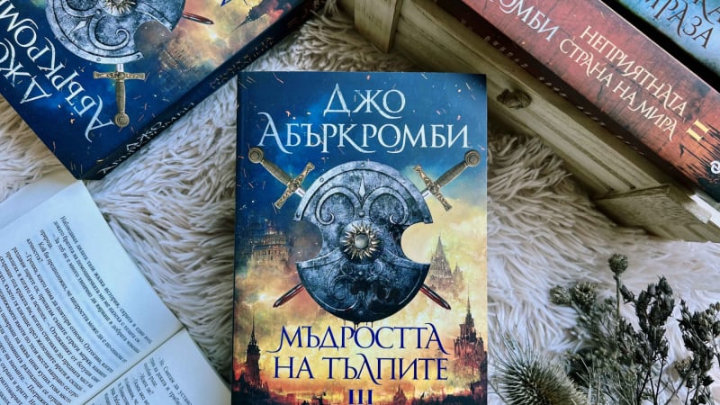 „Мъдростта на тълпите“ се заплаща с кръв в новата книга на сензацията Джо Абъркромби