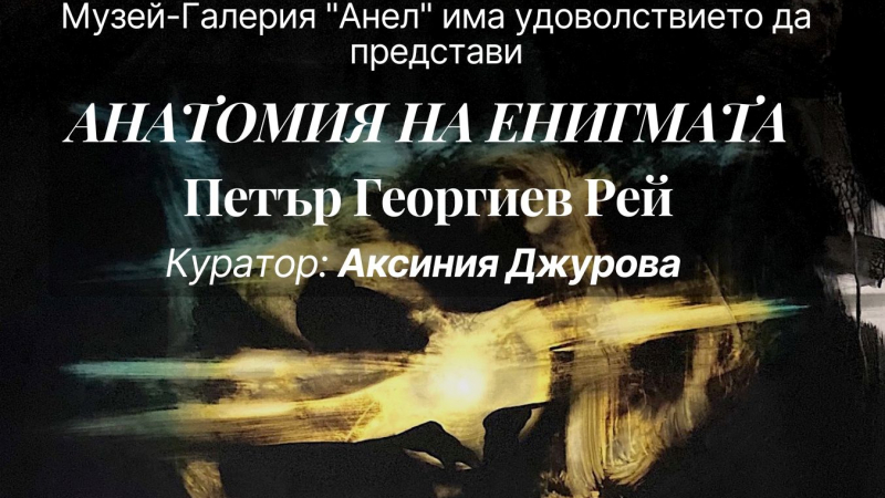 Музей-галерия „Анел“ представя "Анатомия на енигмата" - изложба живопис на Петър Георгиев Рей