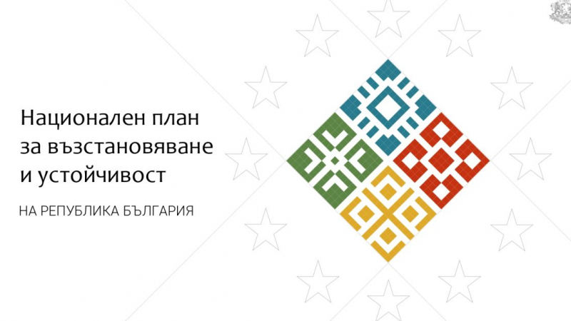 България отново закъснява с изпълнението на мерките по Плана за възстановяване 