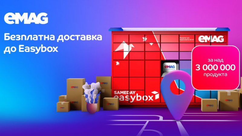 eMAG: над 3 милиона оферти от различни търговци с безплатна доставка до easybox