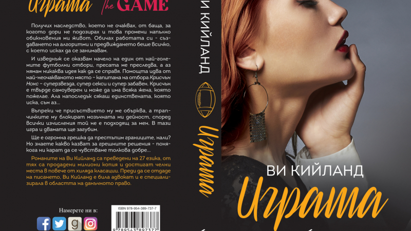 "Играта" от Ви Кийланд е вече на българския пазар 