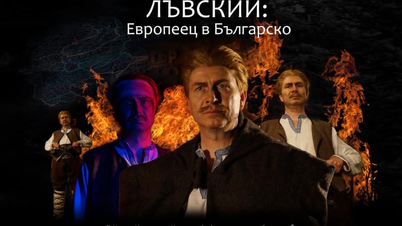 Община Русе организира прожекция на филма „ЛЪВСКИЙ – европеец в Българско“ на 19 юли