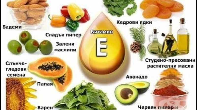 Приемате ли достатъчно витамин Е?
