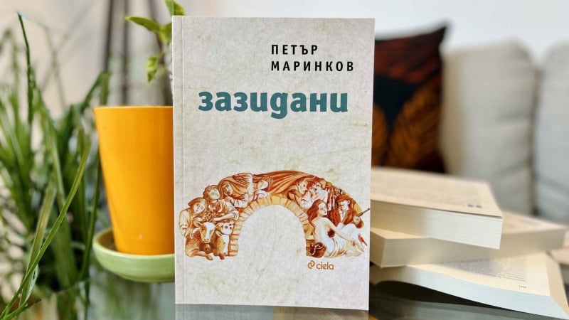 „Зазидани“ от Петър Маринков – магически реализъм в сърцето на едно българско село