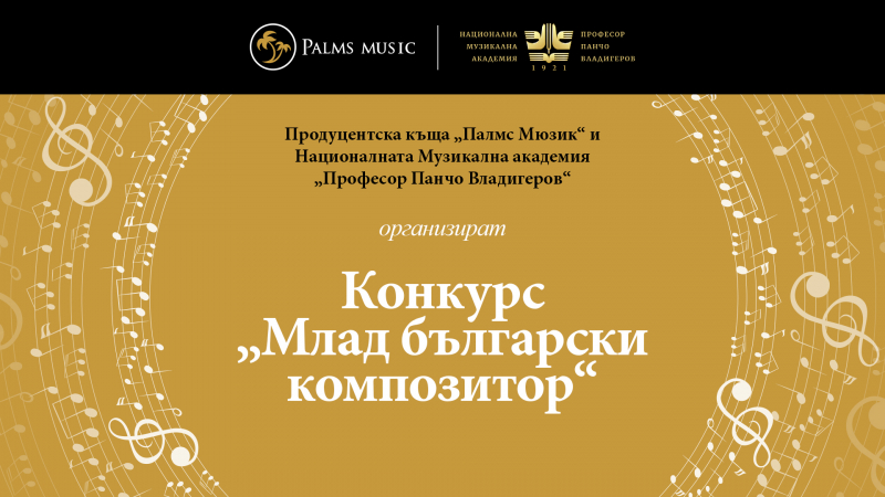 Цветан Недялков се включва в експертното жури на Конкурса за композитори на Palms Music и НМА